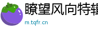 瞭望风向特辑